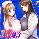 濃厚接触3蜜検診-マスペットまやや＆さやや-(月夜のこねこ) [d_182041]