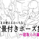 そのまま使えるえっちな背景付きポーズ集(毒リンゴ) [d_182048]