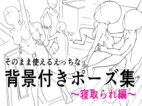 そのまま使えるえっちな背景付きポーズ集(毒リンゴ) [d_182048]