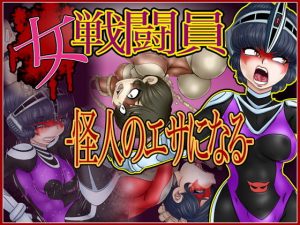 女戦闘員-怪人の餌になる-(Gul-Fuh) [d_182054]