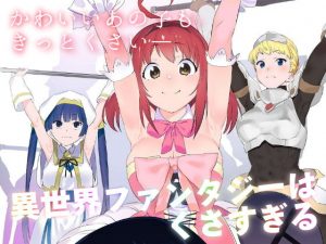 異世界ファンタジーはくさすぎる(カムリズム) [d_182060]