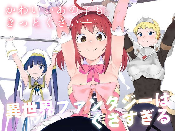 異世界ファンタジーはくさすぎる(カムリズム) [d_182060]