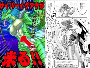 サイバーイグアナが来る！！(ねぎとたけのこ) [d_182063]