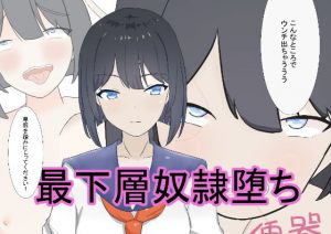 ［惨め］〜変態JK〜惨めすぎるうんこさすりつけ土下座(李梅星) [d_182070]