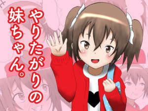 ヤりたがりの妹ちゃん。(マジカルプリン) [d_182072]