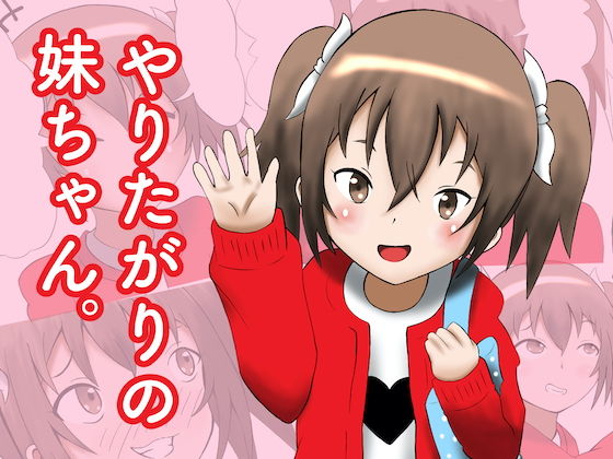 ヤりたがりの妹ちゃん。(マジカルプリン) [d_182072]