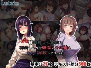 昔調教した彼女と再会したので彼女とその娘をネトリ調教してやった(るていん) [d_182075]