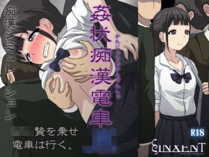 姦状痴●電車JK(ヴィンセント) [d_182082]