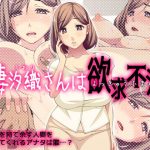 人妻汐織さんは欲求不満(Cherry COKE) [d_182085]