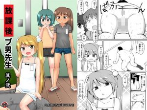 放課後ブ男先生 其ノ弐(PLEIADES☆FORTUNE) [d_182098]
