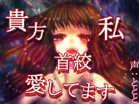 CV.ととと不思議系音声作品まとめ(永久恋愛りんごTea) [d_182103]