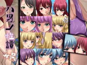 八男ノ性譚・娯(Dressing＋Party) [d_182113]