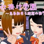 色仕掛け学園〜思春期男子誘惑作戦〜(おもちだいふく) [d_182126]