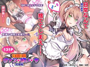 性転変異 ヴァン・ぱい・ヤ -完結編-(Cipher) [d_182132]