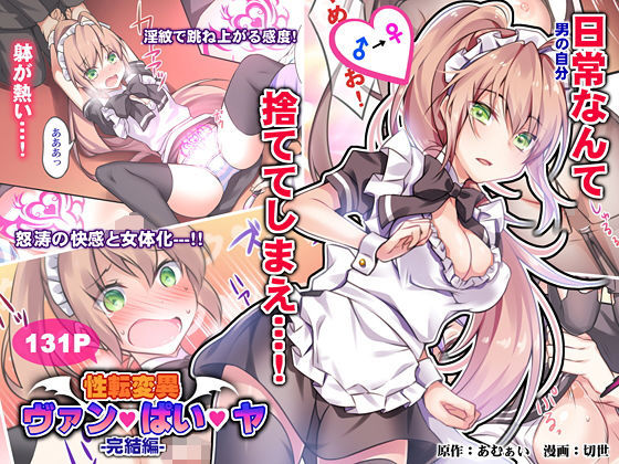 性転変異 ヴァン・ぱい・ヤ -完結編-(Cipher) [d_182132]