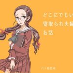 どこにでもいる寝取られ夫婦のお話(八ヶ岳昌司) [d_182147]