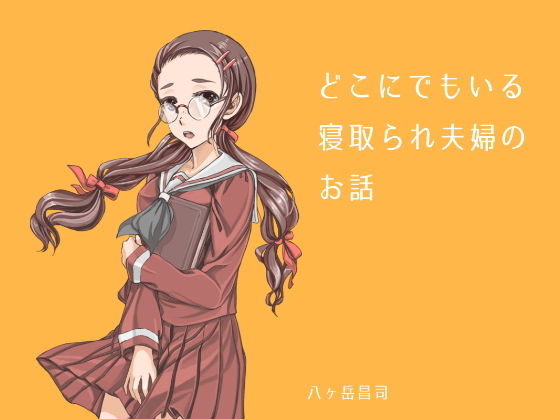 どこにでもいる寝取られ夫婦のお話(八ヶ岳昌司) [d_182147]