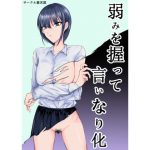 弱みを握って言いなり化(裏天国) [d_182148]