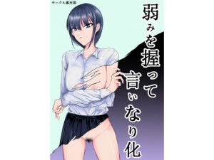 弱みを握って言いなり化(裏天国) [d_182148]