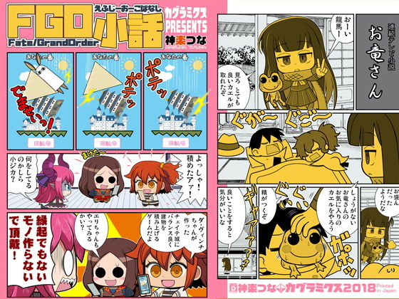 FGO小話(カグラミクス) [d_182149]