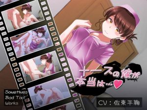 ナースの嫁が本当は(SometimesBadTool) [d_182150]