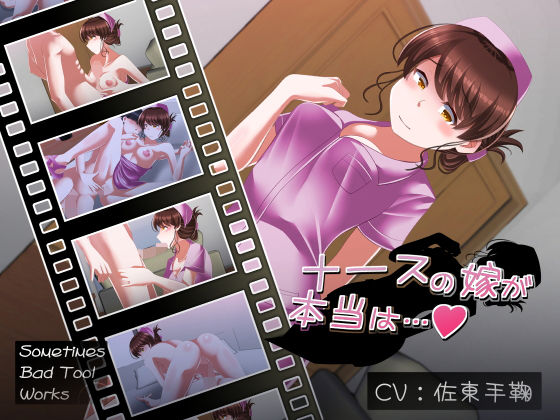 ナースの嫁が本当は(SometimesBadTool) [d_182150]