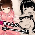 お兄ちゃんのばーーーーか！！(どーでもいい) [d_182156]