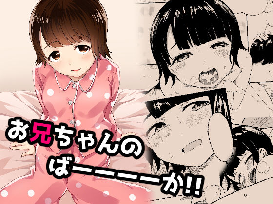 お兄ちゃんのばーーーーか！！(どーでもいい) [d_182156]