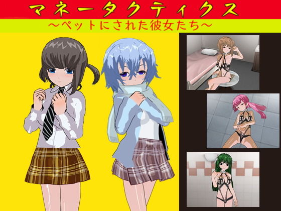 マネータクティクス 〜ペットにされた彼女たち〜(鈴の音) [d_182158]