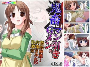 鬼畜マン引きGメン。徹底検査！白濁まみれの取調室 上巻(アロマコミック) [d_182163]