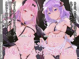 ノーブルサキュバスの専属しもべになった僕の搾精生活(ディーブルスト) [d_182165]