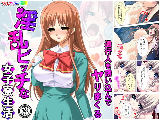 通行人を誘い込んでヤリまくる淫乱ビッチな女子寮生活3巻(アロマコミック) [d_182166]