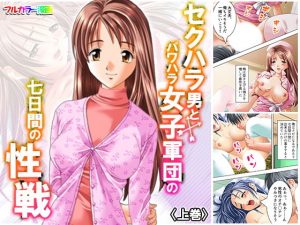 セクハラ男とパワハラ女子軍団の七日間の性戦 上巻(アロマコミック) [d_182167]
