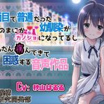 真面目で普通だった幼馴染がいつのまにかカノジョになってるしだんだん病んできて困惑する音声作品(黎明機構第三研究開発部) [d_182169]