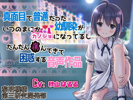真面目で普通だった幼馴染がいつのまにかカノジョになってるしだんだん病んできて困惑する音声作品(黎明機構第三研究開発部) [d_182169]