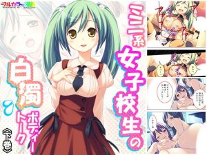 ミニ系女子校生の白濁ボディートーク 下巻(アロマコミック) [d_182174]