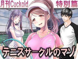 テニスサークルのマゾ(M小説同盟) [d_182176]