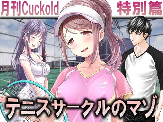 テニスサークルのマゾ(M小説同盟) [d_182176]