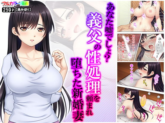 あなた嘘でしょ？義父の性処理を頼まれ堕ちた新婚妻(悶々堂) [d_182177]
