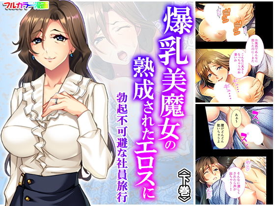 爆乳美魔女の熟成されたエロスに勃起不可避な社員旅行 下巻(あまからや) [d_182178]