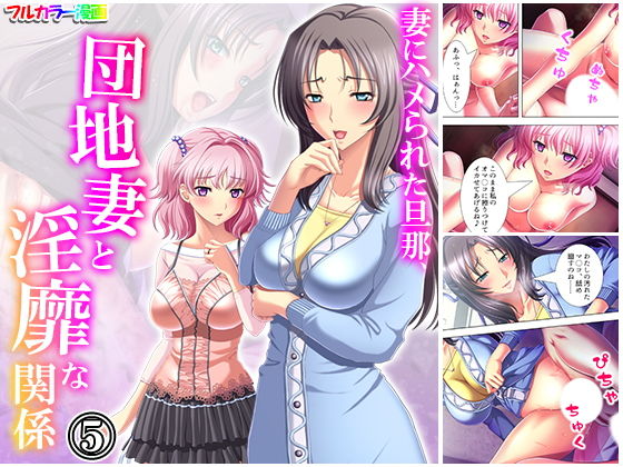 妻にハメられた旦那、団地妻と淫靡な関係 5巻(アロマコミック) [d_182179]