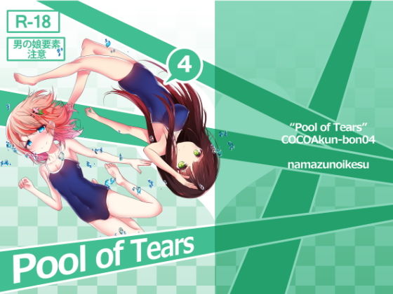 Pool of Tears(鯰の生け簀) [d_182189]