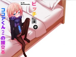 ビッチJK風ココアくんの援交本(鯰の生け簀) [d_182195]