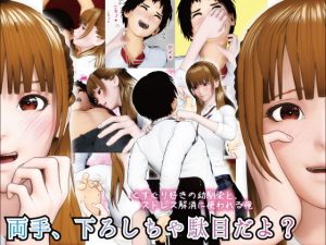 両手、下ろしちゃ駄目だよ？ 〜くすぐり好きの幼馴染と、ストレス解消に使われる俺〜(F/Mくすぐりあーと定食) [d_182196]