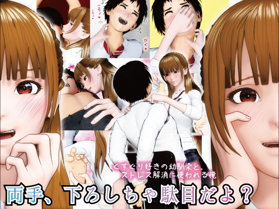 両手、下ろしちゃ駄目だよ？ 〜くすぐり好きの幼馴染と、ストレス解消に使われる俺〜(F/Mくすぐりあーと定食) [d_182196]