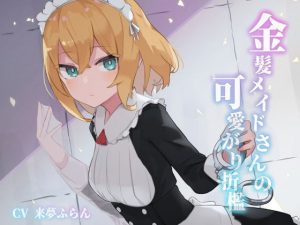 金髪メイドさんの可愛がり折●(ふにゅっとファクトリー) [d_182202]