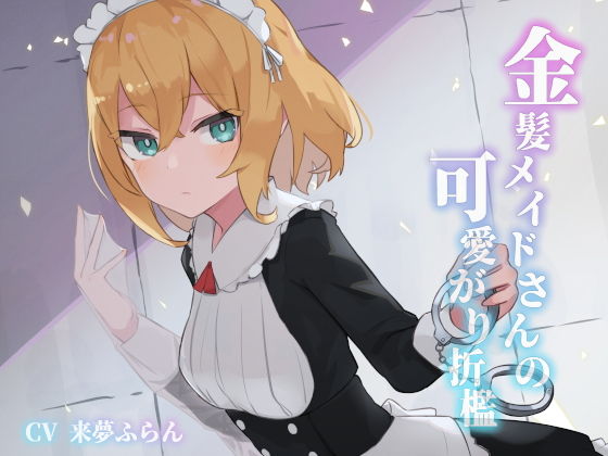 金髪メイドさんの可愛がり折●(ふにゅっとファクトリー) [d_182202]