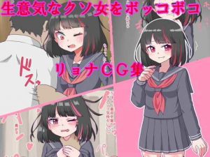 生意気なクソ女をボッコボコリョナCG集(久遠堂) [d_182207]