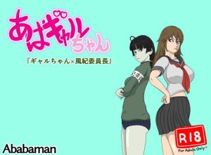 あばギャルちゃん「ギャルちゃん×風紀委員長」(Ababaman) [d_182208]