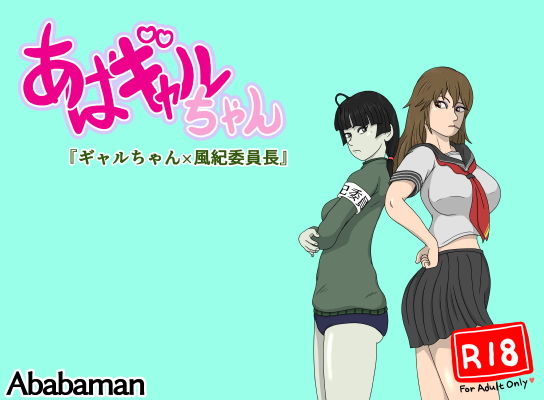 あばギャルちゃん「ギャルちゃん×風紀委員長」(Ababaman) [d_182208]